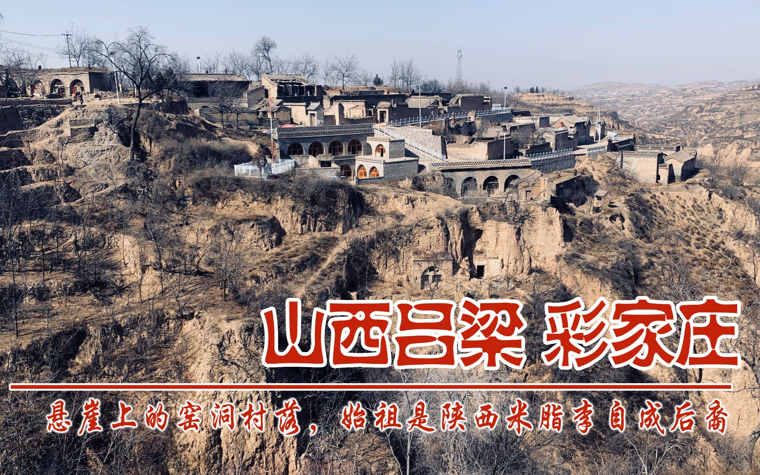 山西吕梁市彩家庄,悬崖上的黄土窑洞村落,始祖是陕西米脂李自成后裔
