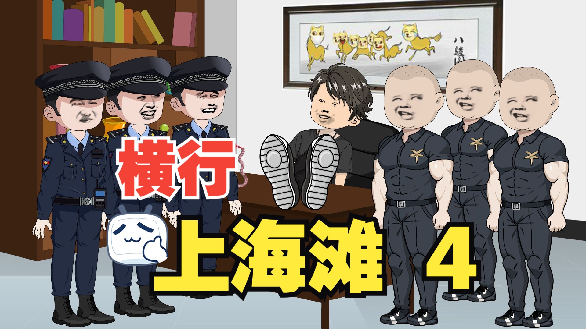 [图]第4集 横行上海滩，小弟只有亿点点！无限召唤小弟系统！