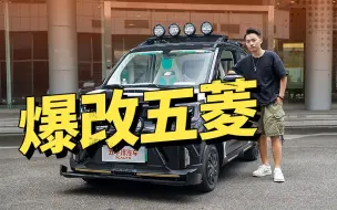 Download Video: 大花4万改装五菱宏光，看到实车，谁的DNA又动了？