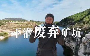 Скачать видео: 下潜北京废弃矿坑，天安门的汉白玉矿石都是在这儿挖的