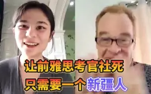 Download Video: 【对话前考官】一个名字，让前雅思考官疯狂道歉......