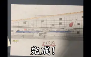 下载视频: 【画飞机vlog】B-919X 国航首架C919客机