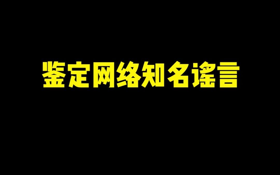 《鉴 定 谣 言》2哔哩哔哩bilibili