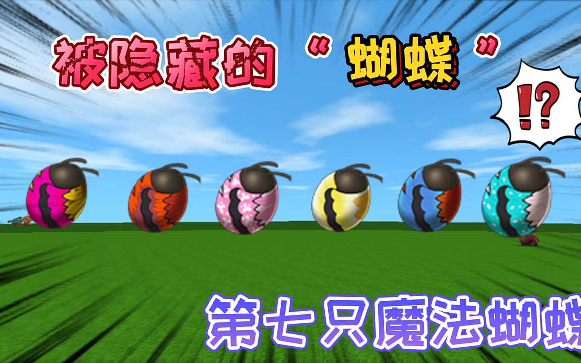 迷你世界:被隐藏的"第七只蝴蝶"很特殊,是透明颜色的魔法蝴蝶