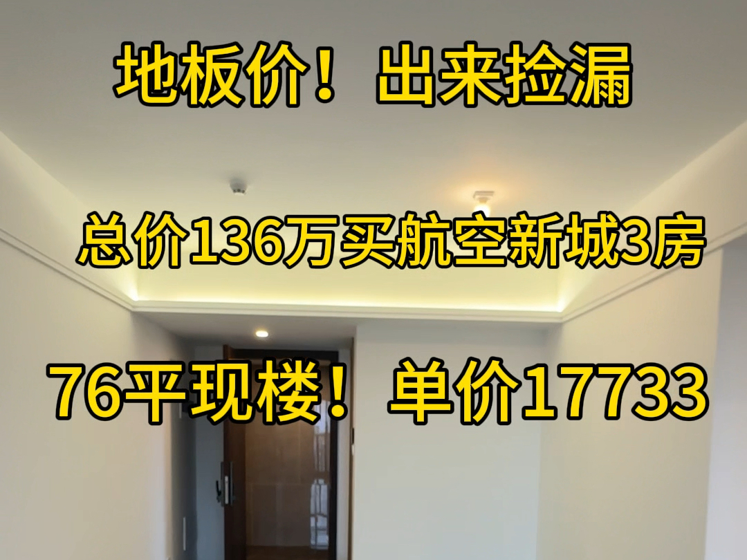 珠海总价136万买航空新城3房户型送精装!现楼交付!76平3房!单价17733楼下就是华发商都!学校!配套齐全#粤港澳大湾区 #高性价比好房 #珠海房产...