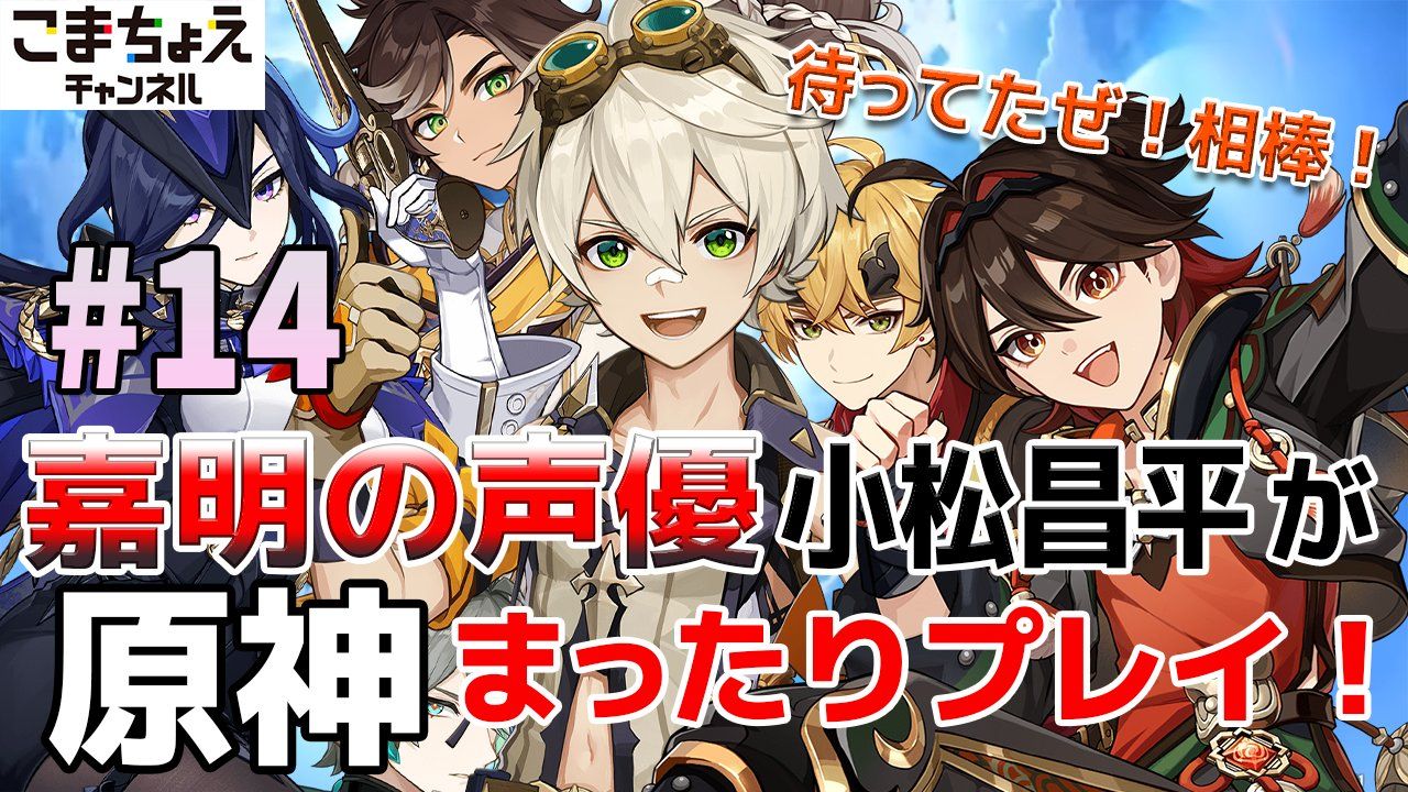 14《原神》嘉明日配小松昌平玩原神第14回