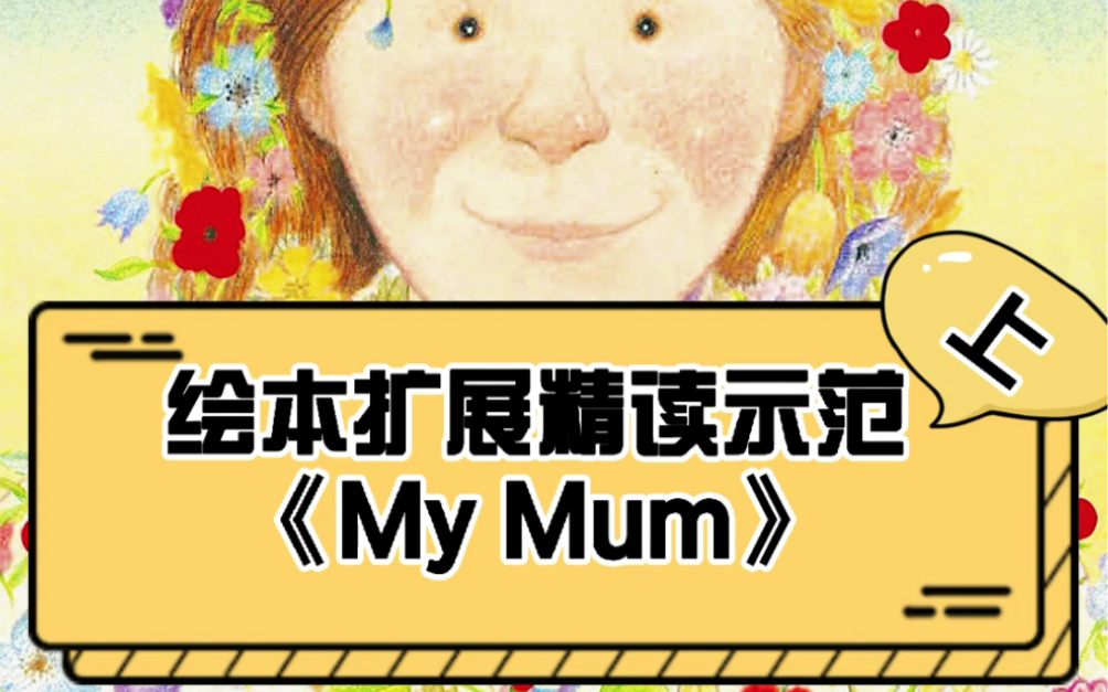 [图]绘本拓展精读~My Mum