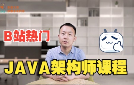 B站热门P5P8JAVA架构师教程—一次性掌握JVM性能调优,MYSQL优化,并发优化核心知识点哔哩哔哩bilibili