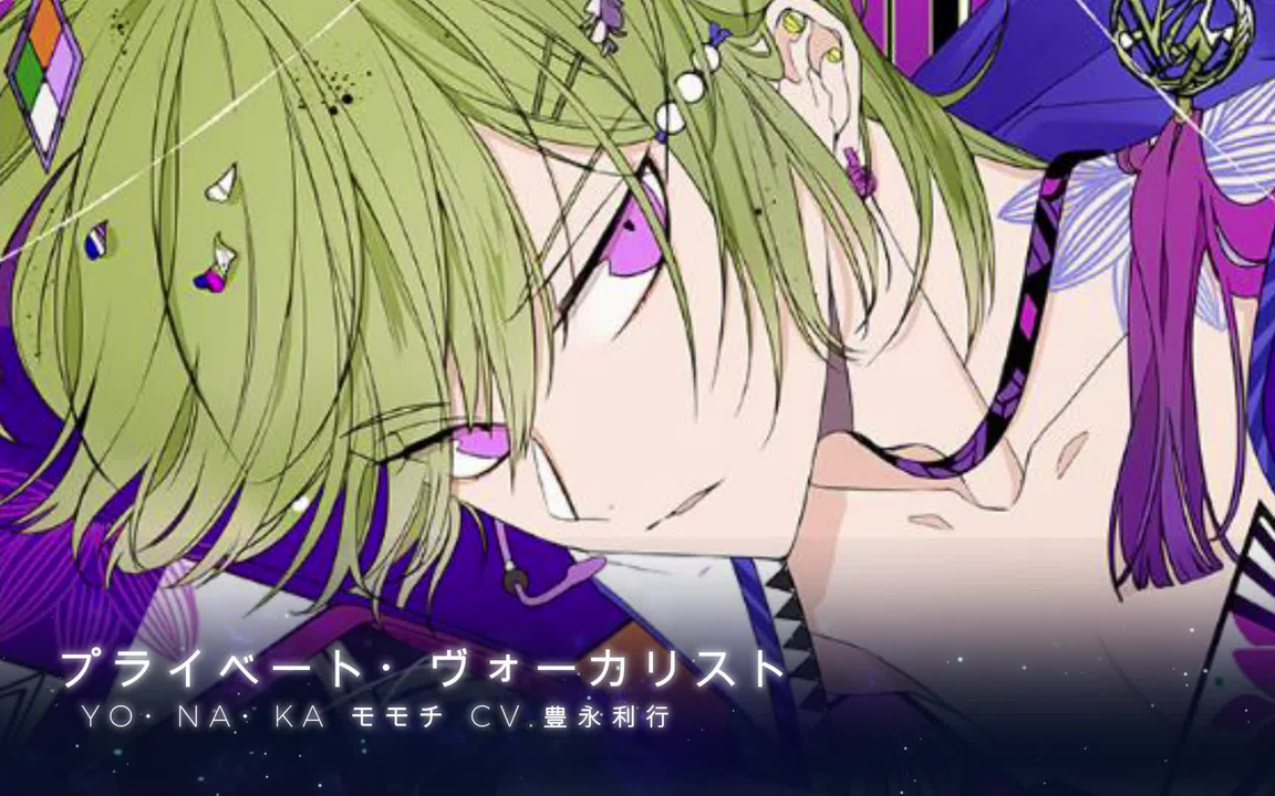 五期塔店特典】プライベート・ヴォーカリストYO・NA・KA♡ モモチCV