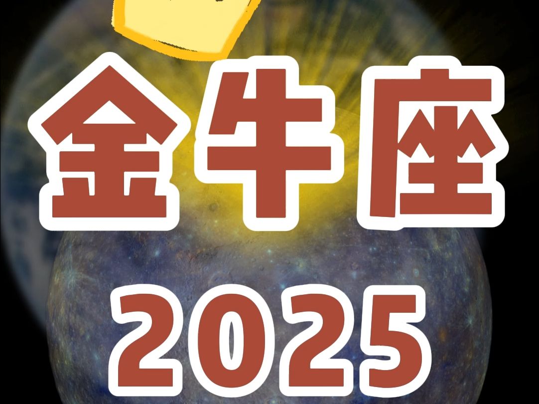 2025金牛年运!来自金牛一整年的好运运势~哔哩哔哩bilibili