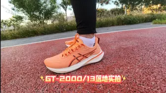 下载视频: 亚瑟士GT-2000/13跑步鞋落地实拍展示