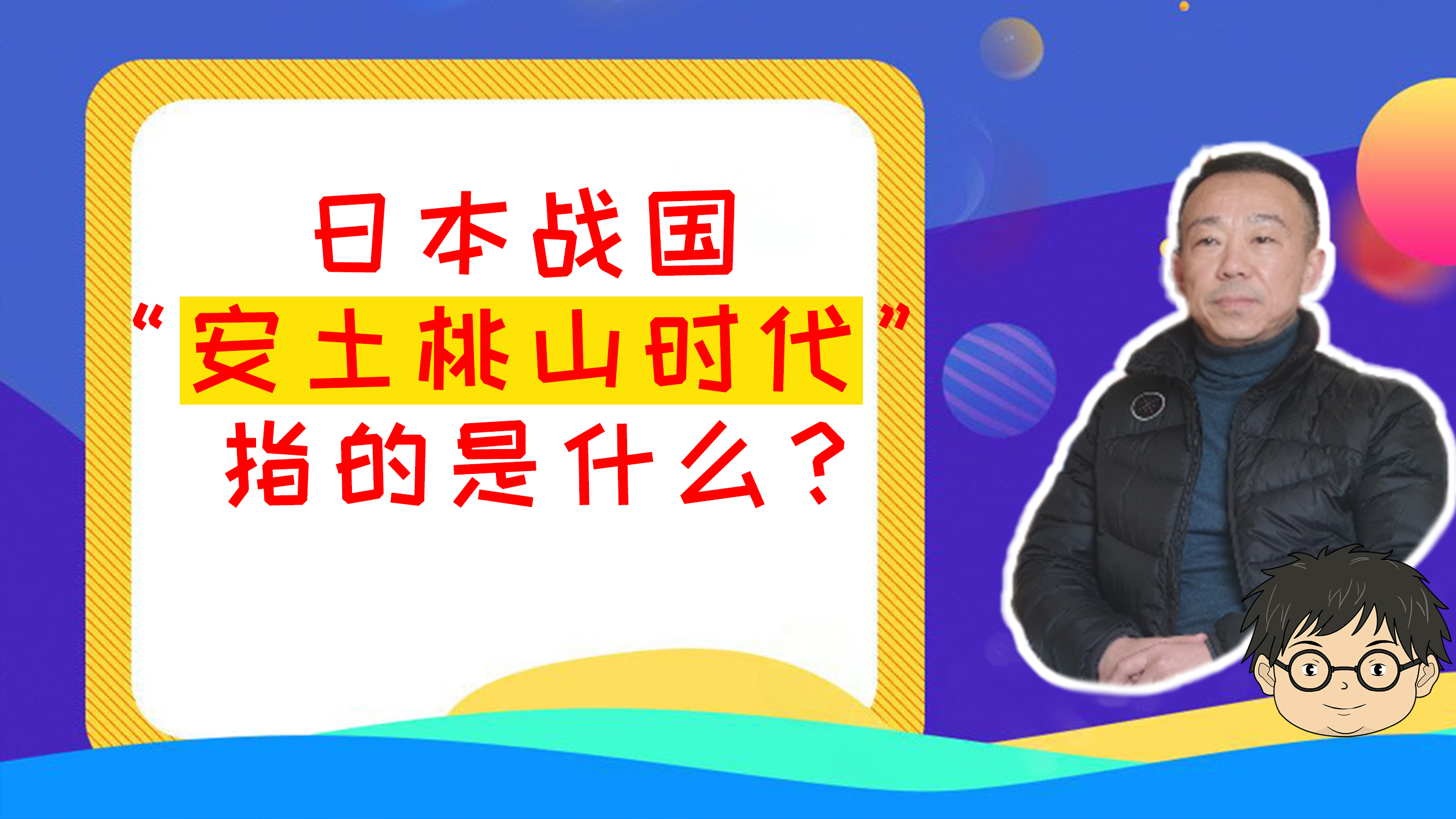 日本战国“安土桃山时代”哔哩哔哩bilibili