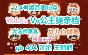 Download Video: 【X.Vv】Vv公主提亲档！2.4号 19点。凌音阁长公主花落谁家？骑士会如何守护公主？四位提亲皇子又使出各种办法博取公主青睐？