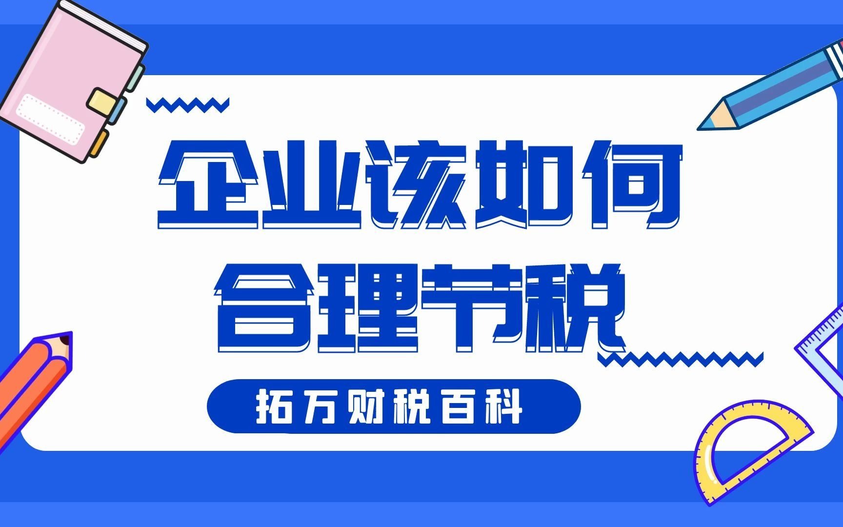 企业应如何合理节税哔哩哔哩bilibili