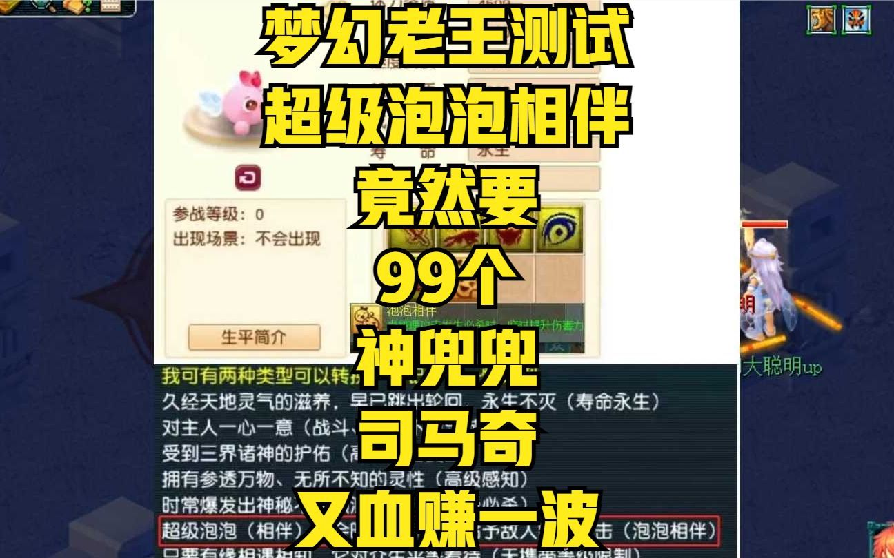 [图]梦幻老王测试超级泡泡相伴竟然要99个神兜兜，比超级神狗还要贵