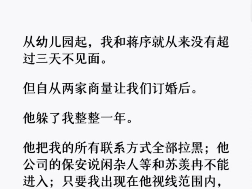 他躲了我整整一年. 他把我的所有联系方式全部拉黑;他公司的保安说闲杂人等和苏羡冉不能进入;只要我出现在他视线范围内,他就立刻转身离开……哔...