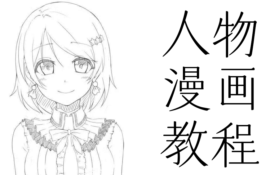 [图]【美术手绘】人物漫画教程