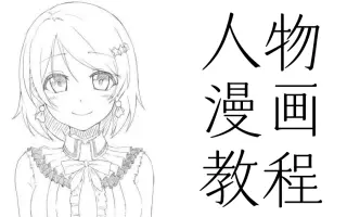 漫画教学 搜索结果 哔哩哔哩 Bilibili