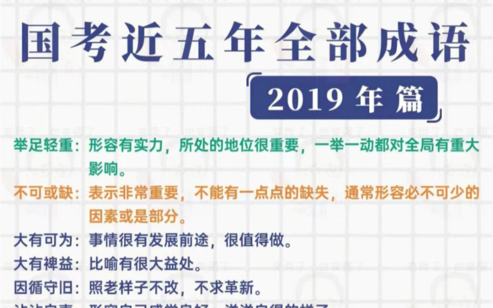 速记|国考近5年全部成语(2019年篇)绿色成语代表国考出现3次橙色成语代表国考出现2次#公务员考试 # #国考 # #省考 #哔哩哔哩bilibili