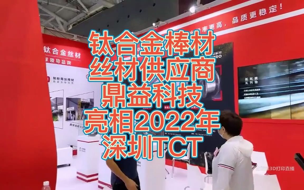 南极熊逛展:钛合金棒材丝材供应商鼎益科技亮相2022年深圳TCT哔哩哔哩bilibili