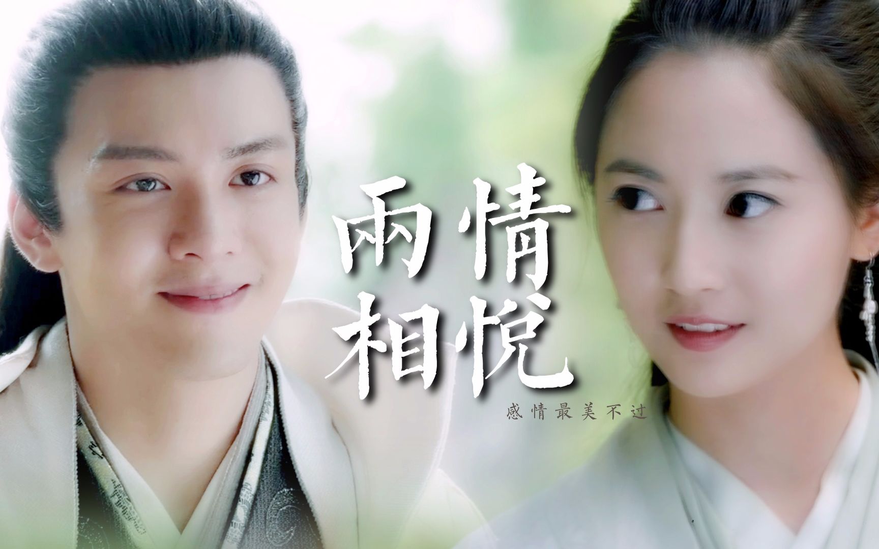 【双视角】感情最美不过两情相悦