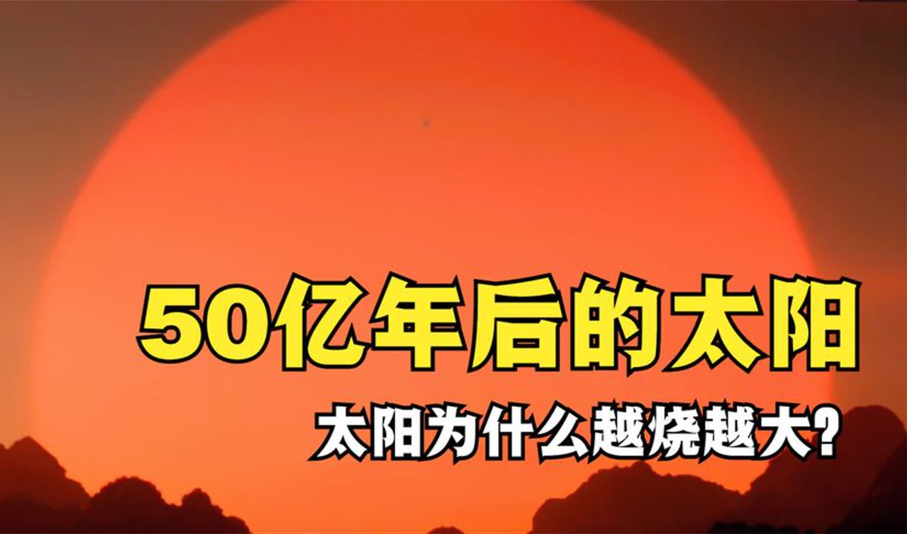 50亿年后的太阳,体积增大8000万倍,太阳怎么越烧越大?哔哩哔哩bilibili