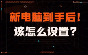 Descargar video: 新电脑到手后，必做的三个设置！