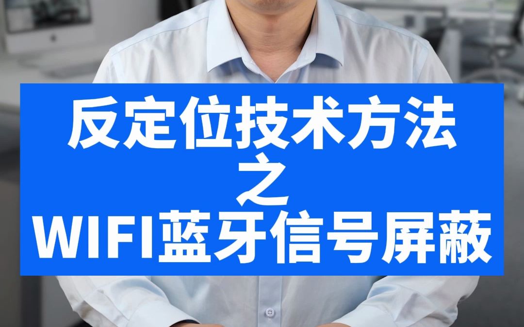 反定位技术方法之WIFI蓝牙信号屏蔽哔哩哔哩bilibili