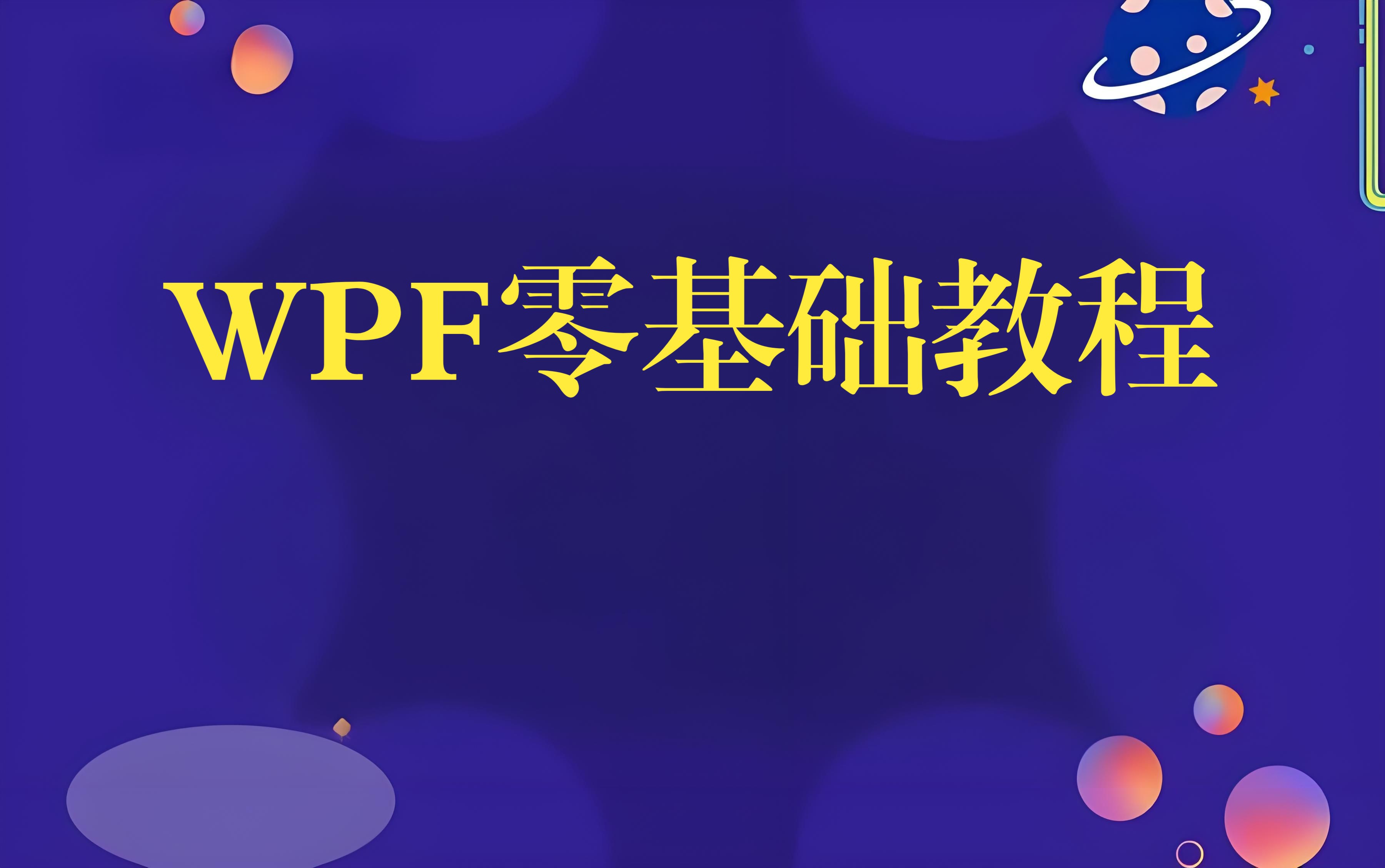 wpf入门教程下载