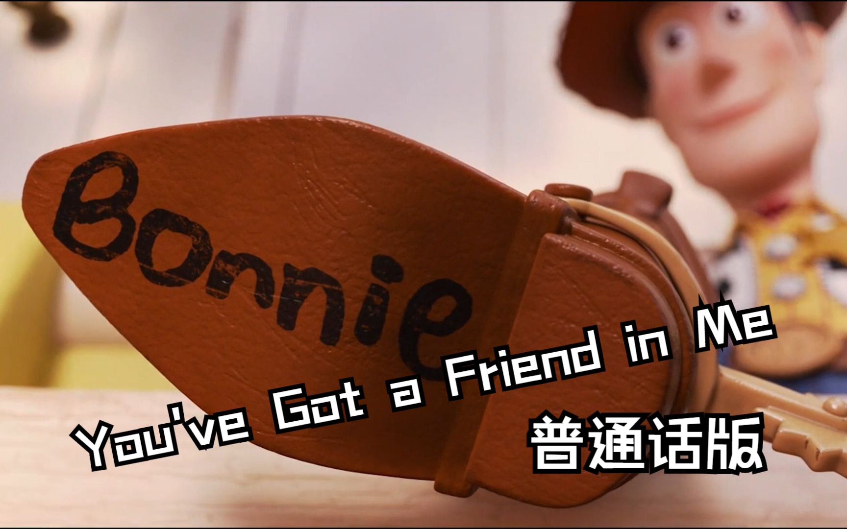 玩具总动员4——You've Got a Friend in Me 普通话版哔哩哔哩bilibili