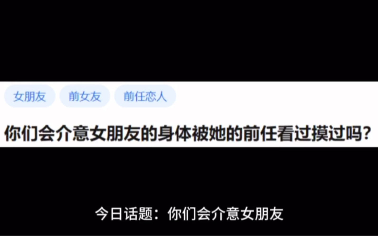 今日话题:你们会介意女朋友的身体被她的前任看过摸过吗?哔哩哔哩bilibili