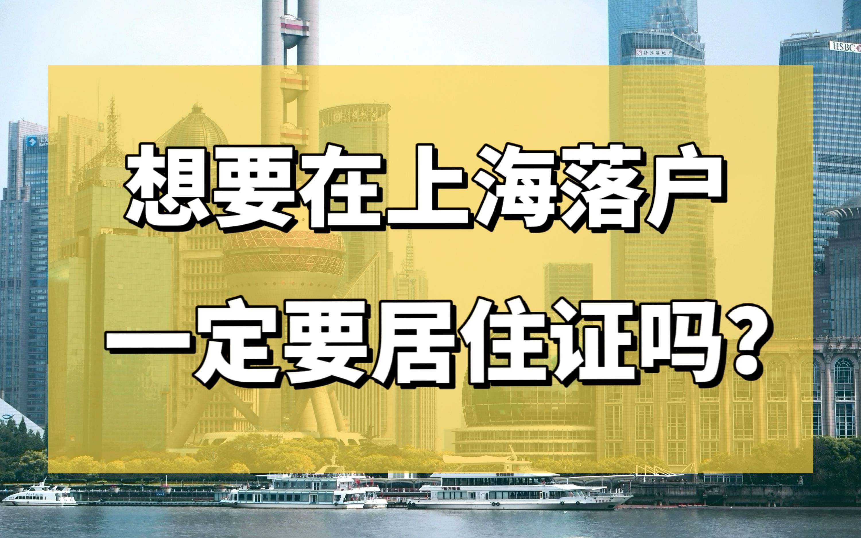 [图]想要在上海落户，一定要居住证吗？