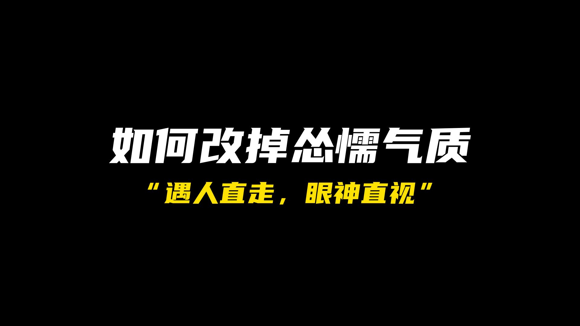 怎么改变自己那种怂怂懦弱的气质?哔哩哔哩bilibili