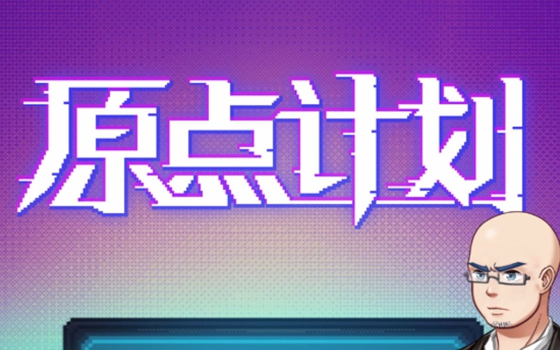 【游戏】原点计划 Tentacle!We Need More Tentacle!哔哩哔哩bilibili