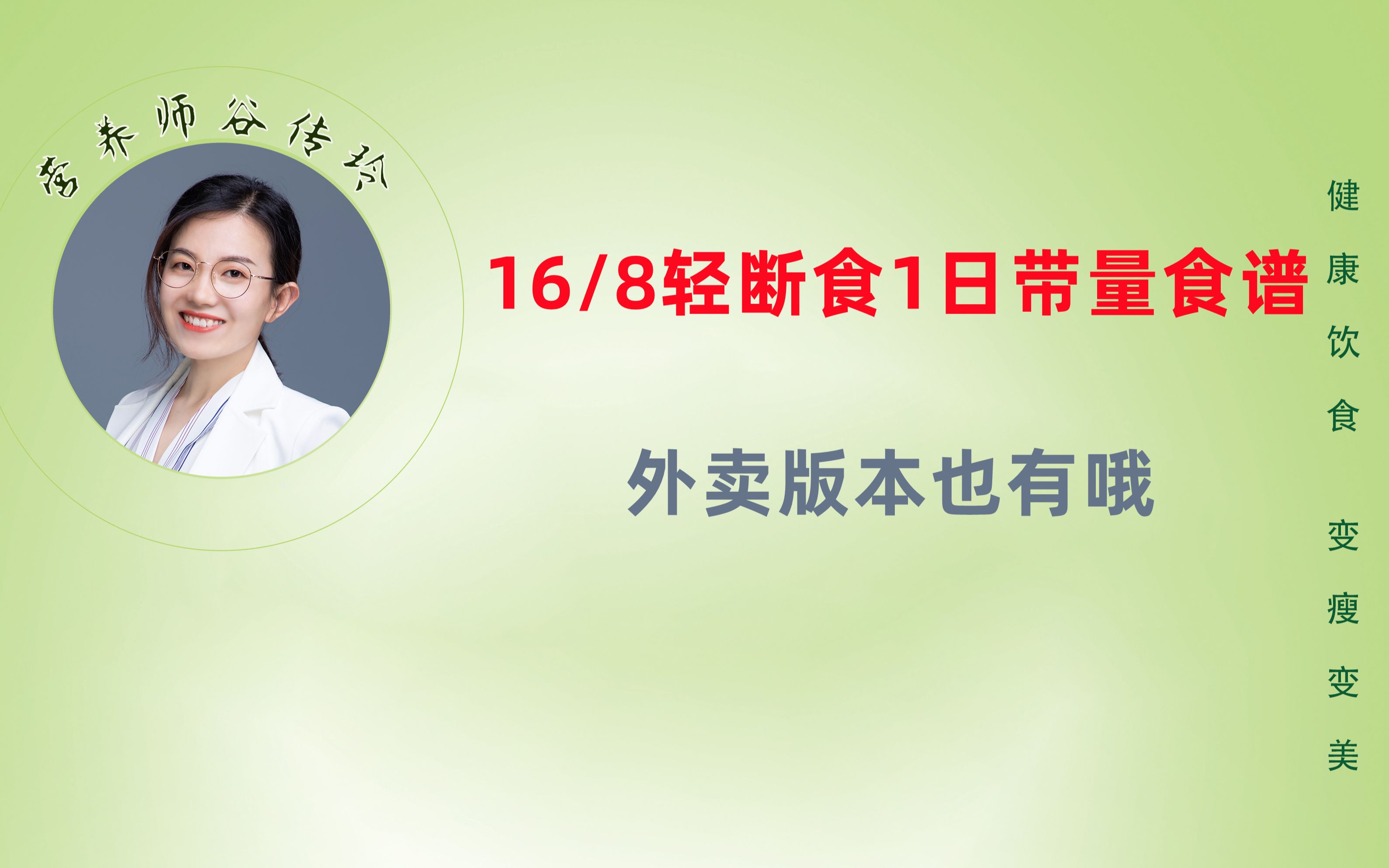 16/8轻断食1日带量食谱,营养师下厨示范吃法,外卖版本也有哦.哔哩哔哩bilibili