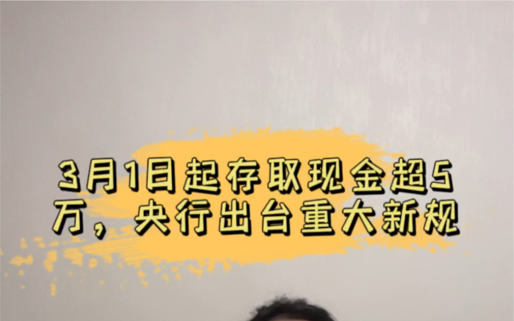 3月1日起存取现金超5万,央行出台重大新规哔哩哔哩bilibili