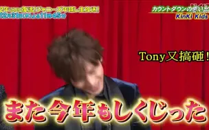 Télécharger la video: 【杰尼斯】Tony那傢伙又搞砸了合集