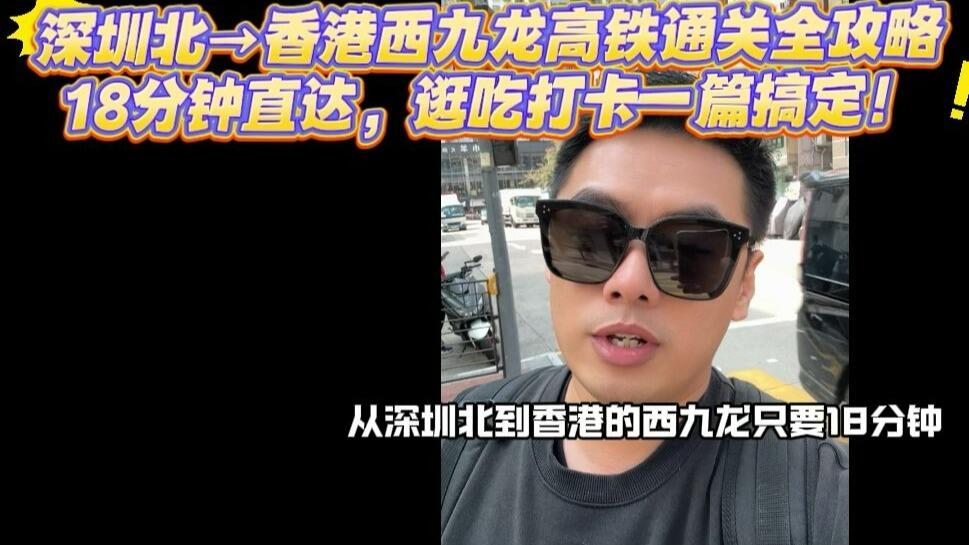 深圳北到香港西九龙：高铁通关视频攻略视频封面