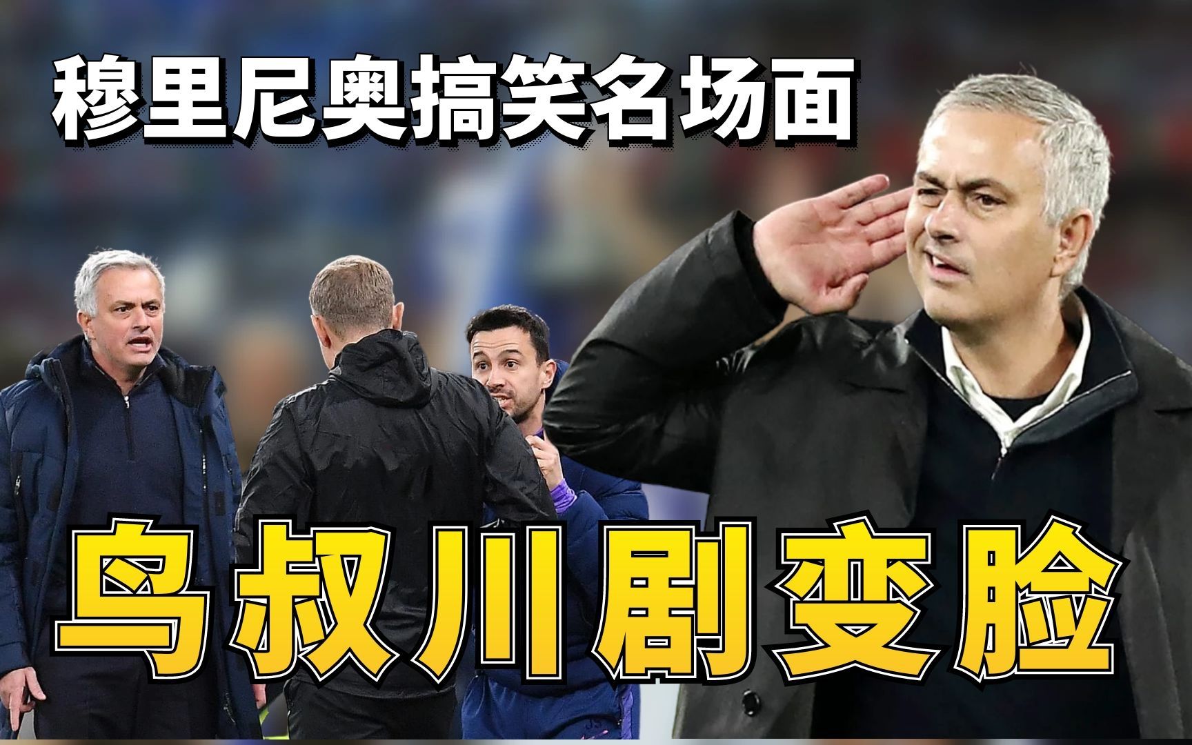 穆里尼奥搞笑名场面,鸟叔光速变脸,看足球和不看足球的都笑喷了!