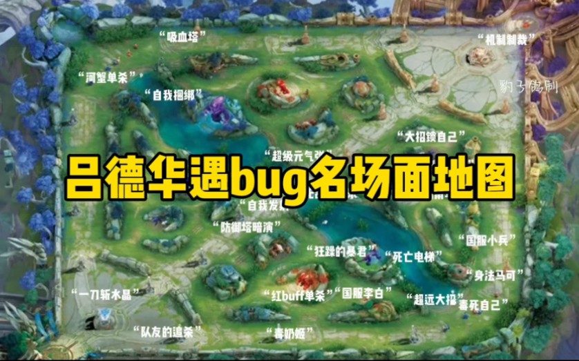 [图]一分钟看完吕德华bug名场面地图