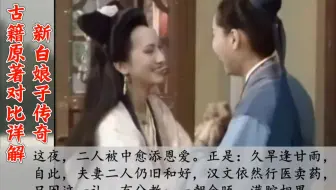 电视剧改编原著美化许仙，强拉梁王府引出法海《新白娘子传奇》古籍原著对比详解