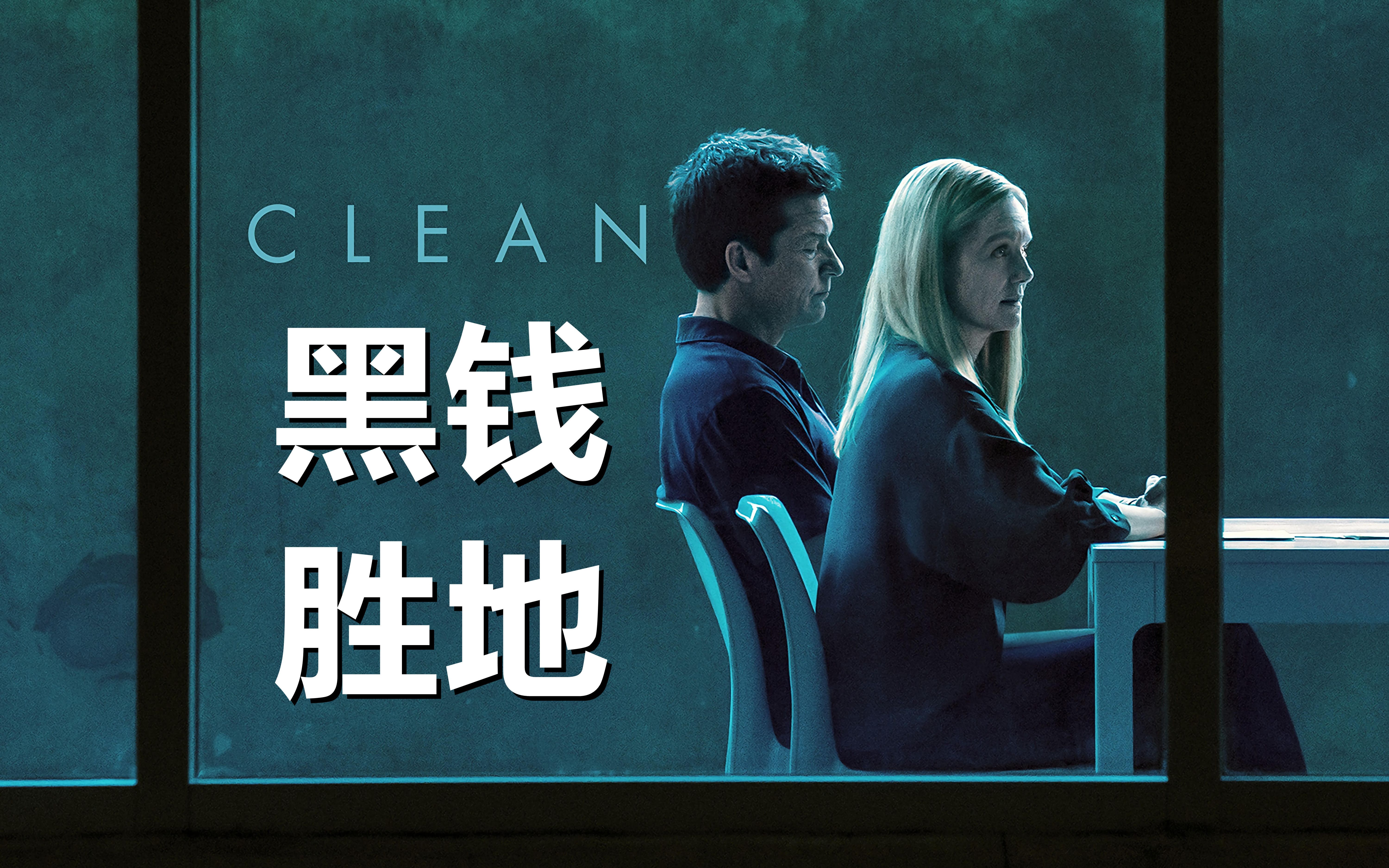 netflix封神之作惊悚犯罪剧黑钱胜地第四季正式预告
