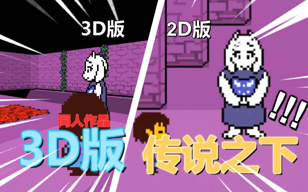 [图]3D版《Undertale传说之下》竟然还有3D版？！你所没有体验过的全新ut版本！！！！