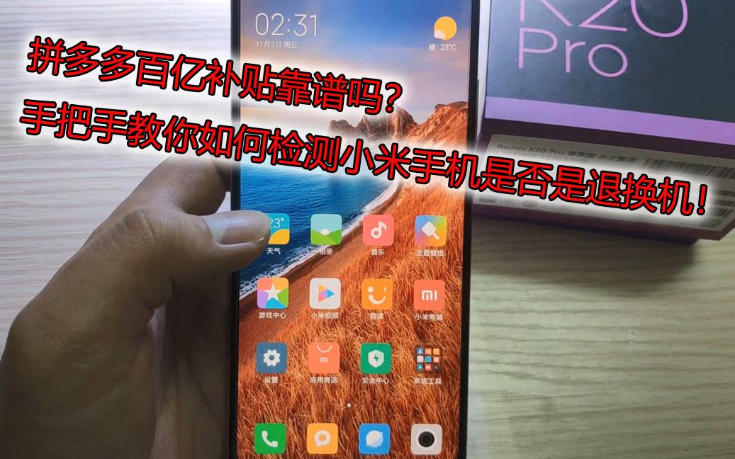 拼多多百亿补贴的2499红米K20pro尊享版是真的吗?拼夕夕靠谱不?我来手把手教你如何验证小米手机真假!哔哩哔哩bilibili