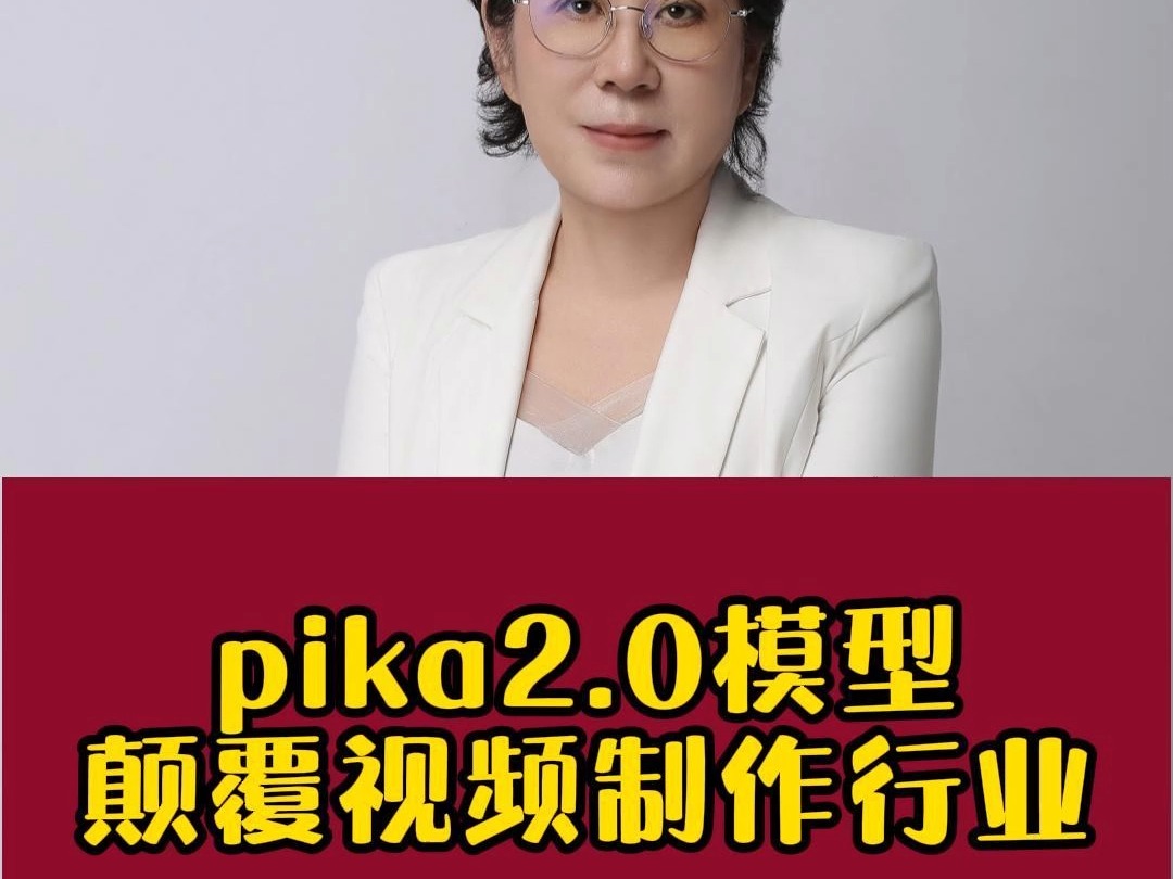 PIKA2.0模型:颠覆视频制作行业哔哩哔哩bilibili