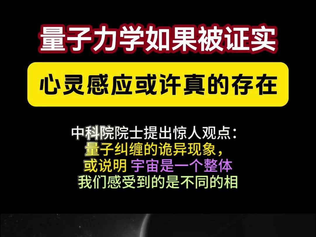 量子纠缠证明心灵感应真的存在?中科院院士提出量子力学惊人观点哔哩哔哩bilibili