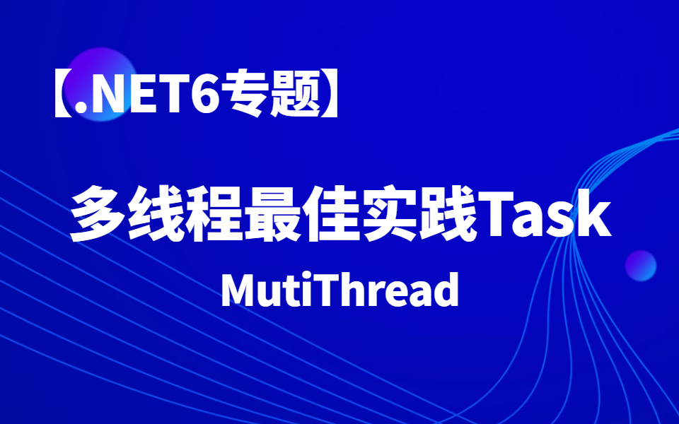 【.NET6专题】MutiThread多线程最佳实践教程(Task/线程安全/线程取消/临时变量/C#/.NET/.NET Core)B0106哔哩哔哩bilibili