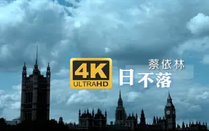 Video herunterladen: 【4K修复】蔡依林 - 日不落 MV