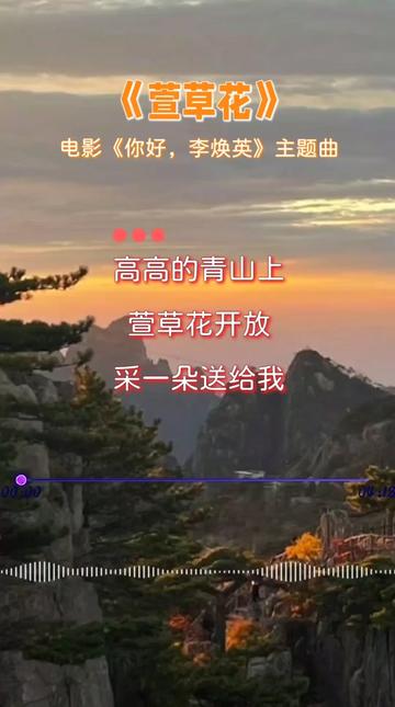 電影《你好,李煥英》主題曲《萱草花》,原唱:張小斐,歌聲平靜而深情