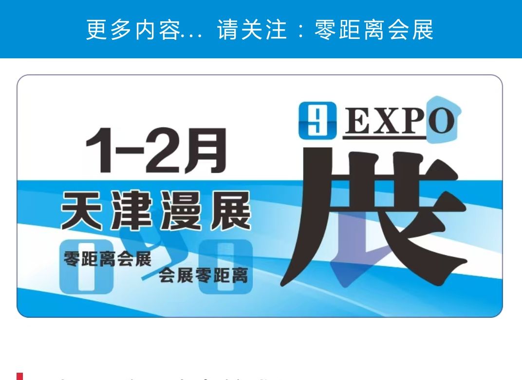 「零距离会展」 天津漫展 2025年1月2月天津排期 天津瞳画动漫展/天津blue sky动漫展/天津Free屿宙第五届动漫展/天津东方同人only/黑执事WM哔哩哔哩...